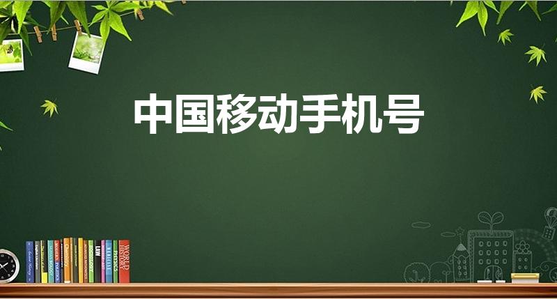 中国移动手机号（中国移动号码是多少）