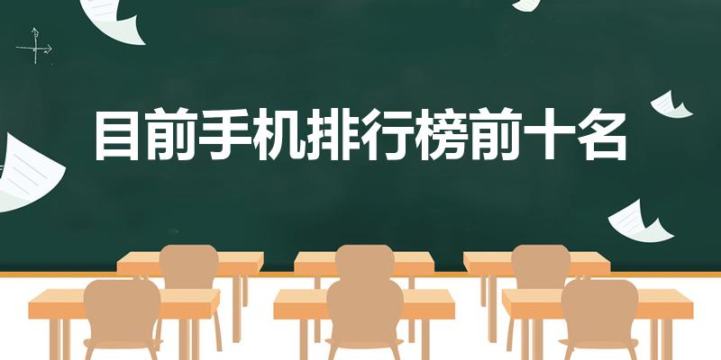 目前手机排行榜前十名（排名前十,最好用的手机）