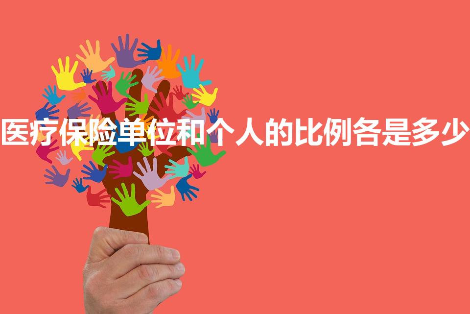 医疗保险单位和个人的比例各是多少（医保比例单位和个人）