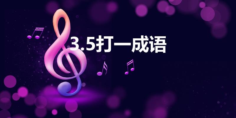 3.5打一成语(3.5打一成语是什么)
