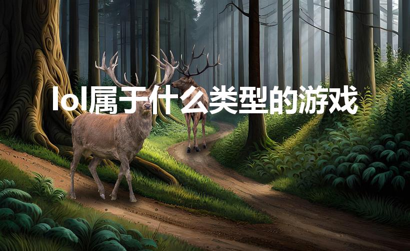 lol属于什么类型的游戏（lol是什么类型的游戏）