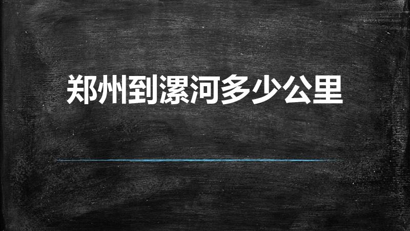 郑州到漯河多少公里（漯河离郑州距离多远）