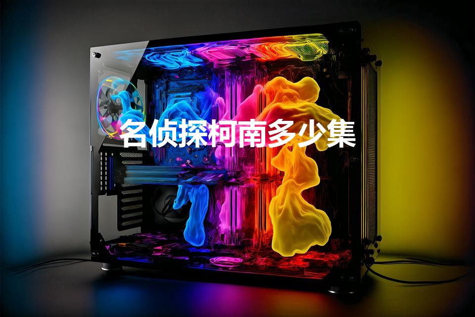 名侦探柯南多少集（《名侦探柯南》有多少集）