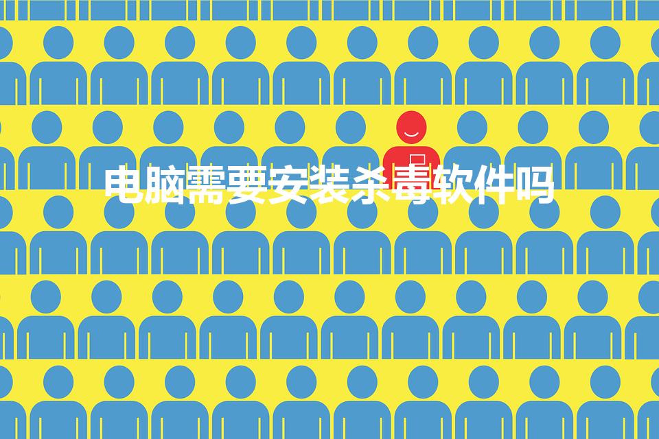 电脑需要安装杀毒软件吗（电脑不用杀毒软件可以吗）