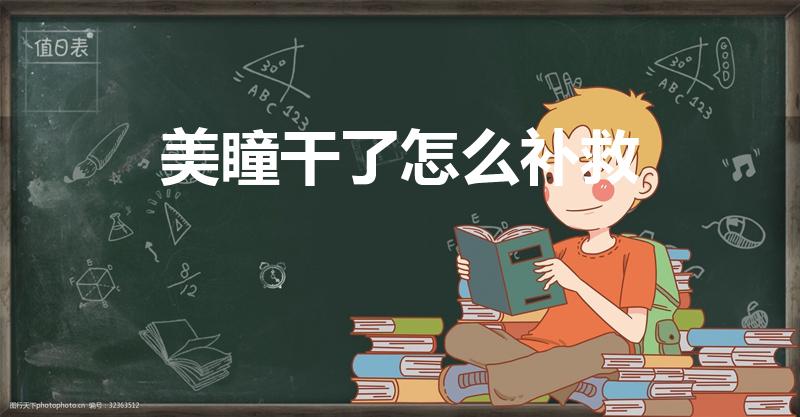 美瞳干了怎么补救（隐形眼镜不小心干了怎么办）