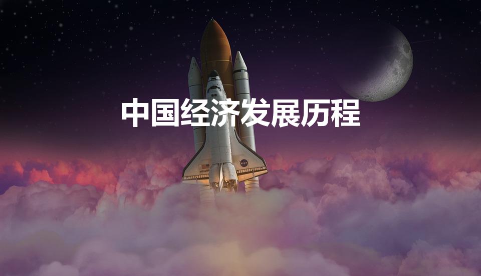 中国经济发展历程（中国经济发展历程的简表）