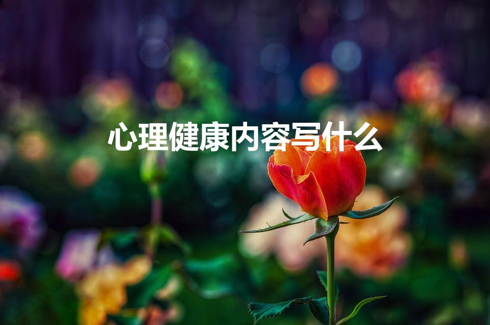 心理健康内容写什么（心理健康小报内容怎么写）