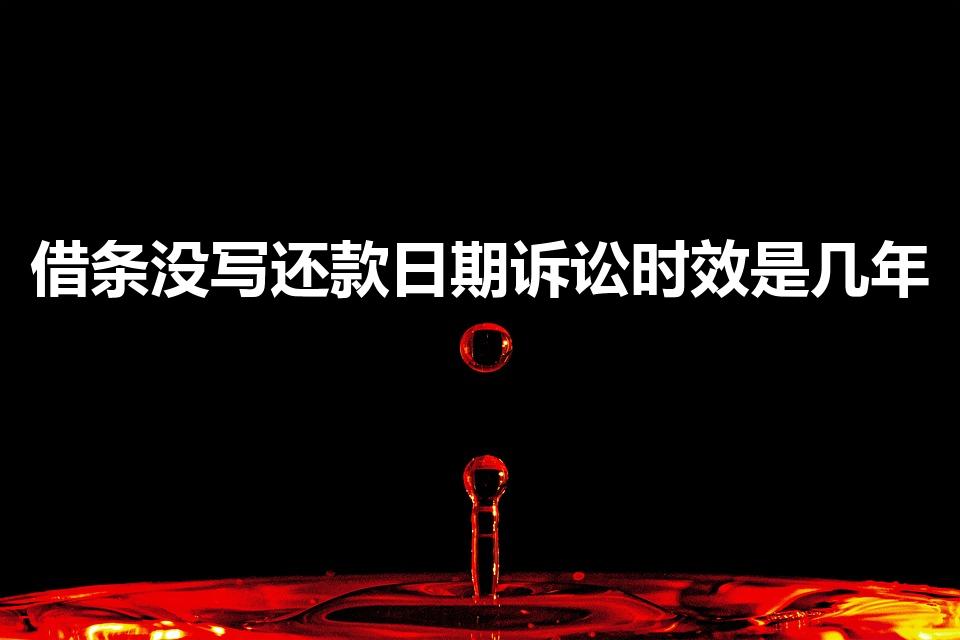 借条没写还款日期诉讼时效是几年