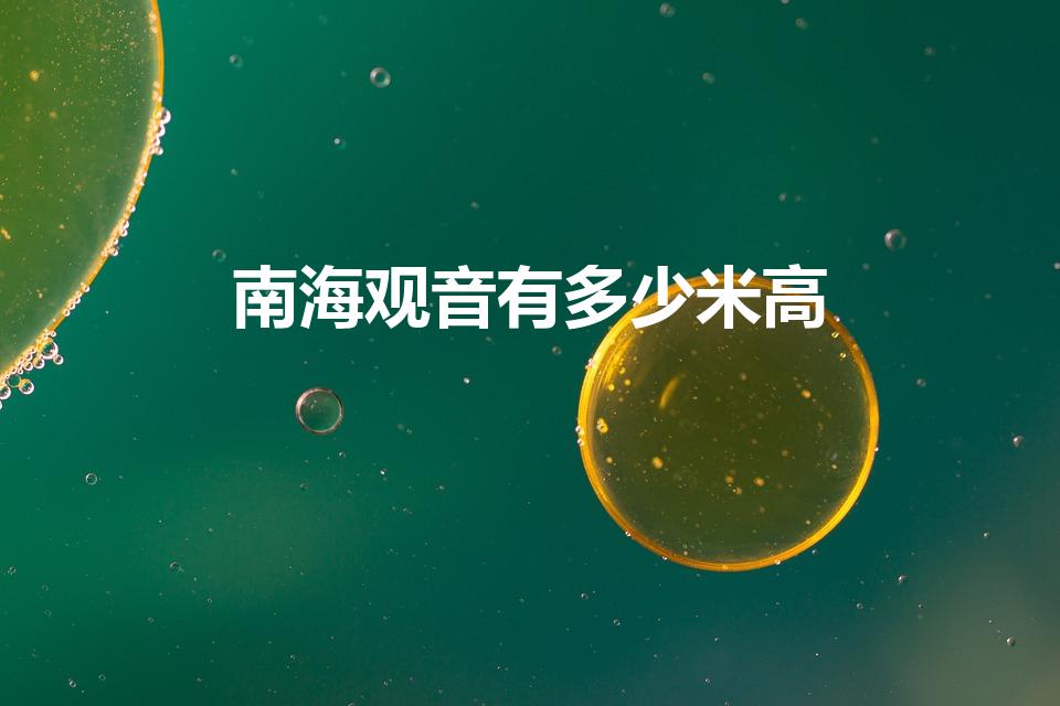 南海观音有多少米高（海南三亚南海观音的介绍）