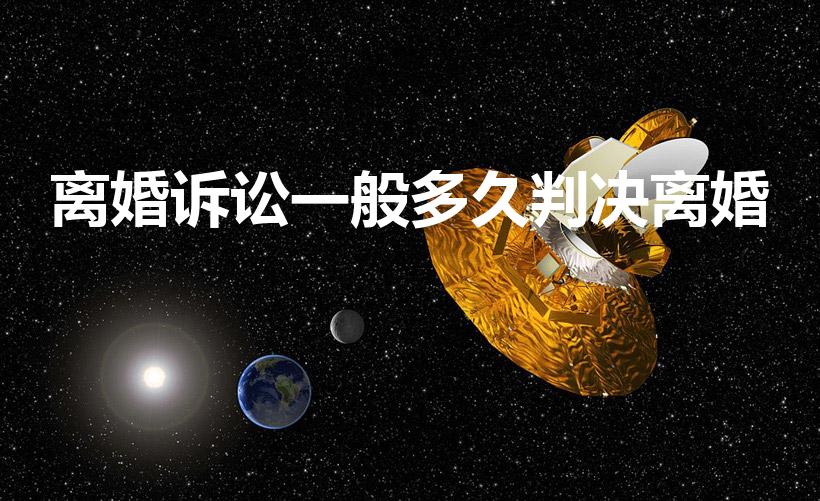 离婚诉讼一般多久判决离婚（离婚起诉多久可以判离婚）