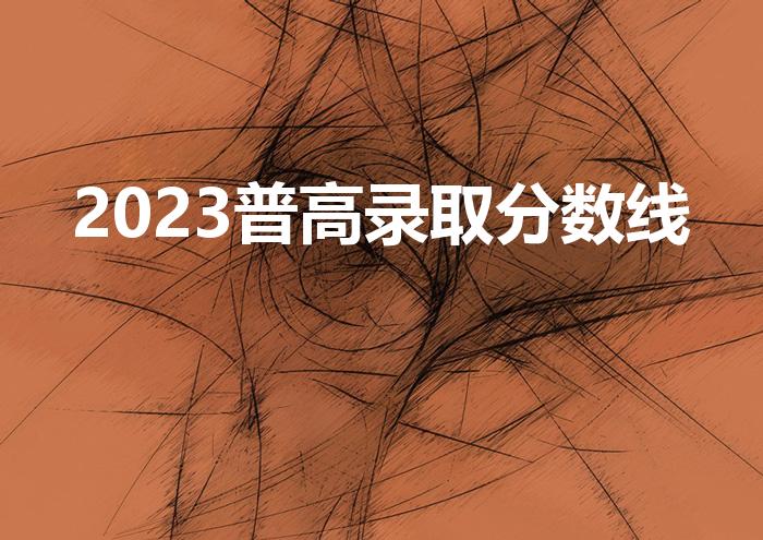 2023普高录取分数线（2023年临沂中考分数线）