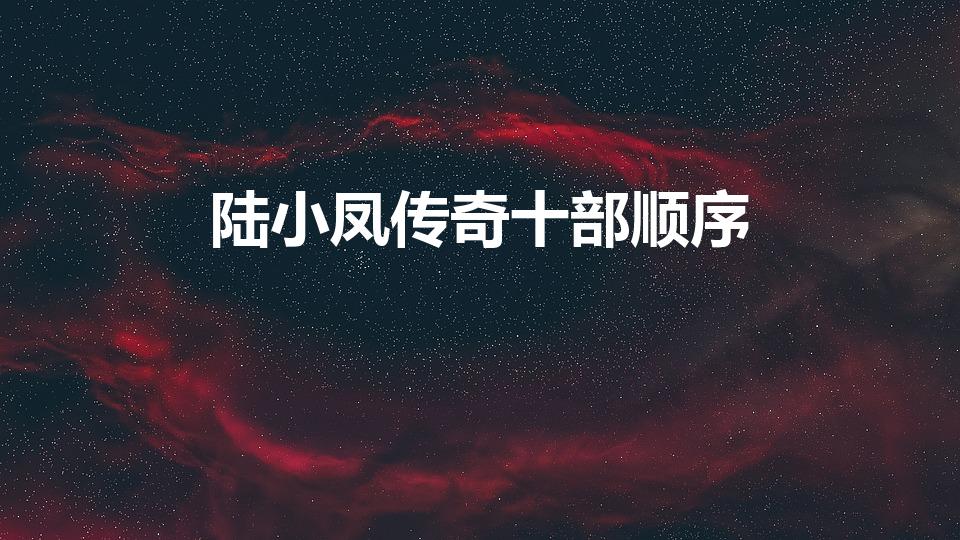 陆小凤传奇十部顺序（陆小凤传奇的顺序）
