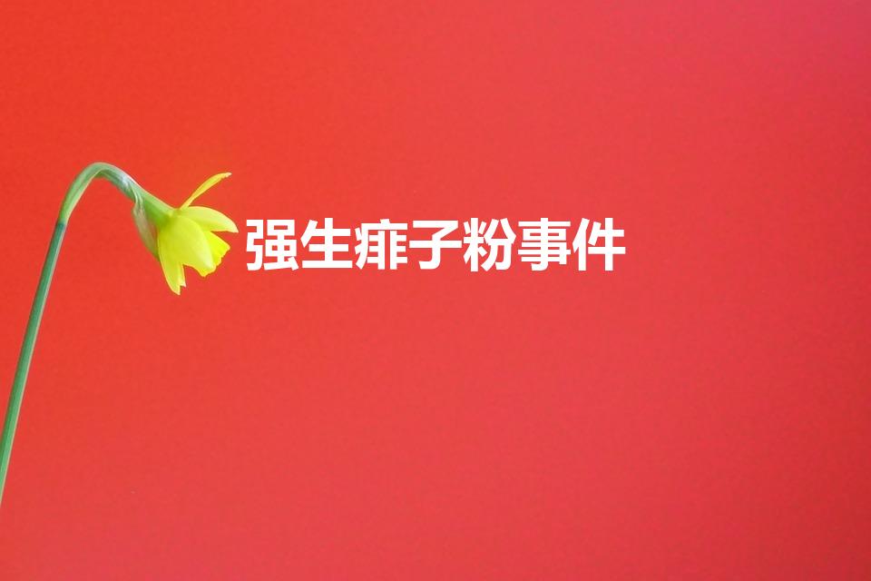 强生痱子粉事件（强生爽身粉致癌案结果如何）