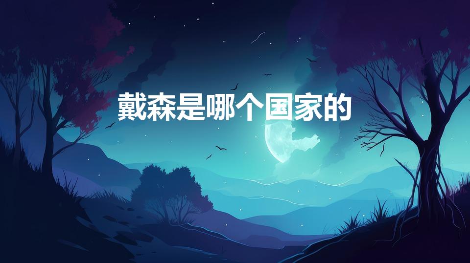 戴森是哪个国家的（戴森是哪国的牌子）