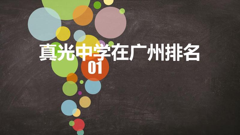 真光中学在广州排名（广州市真光中学芳花校区排名多少）