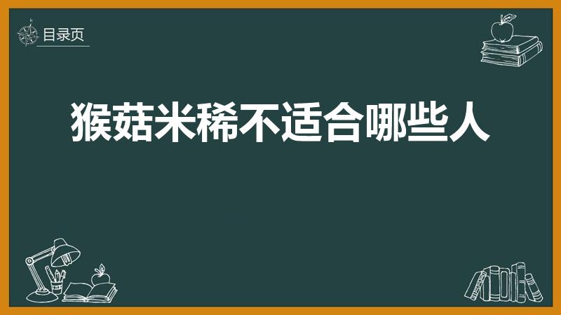 猴菇米稀不适合哪些人（猴菇米稀能给老人喝吗）