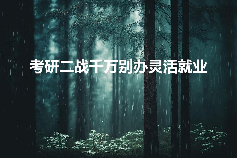 考研二战千万别办灵活就业（考研二战到底签不签灵活就业）