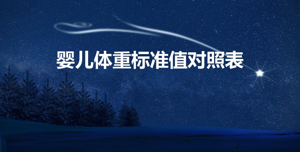 婴儿体重标准值对照表（宝宝身高体重标准对照表）