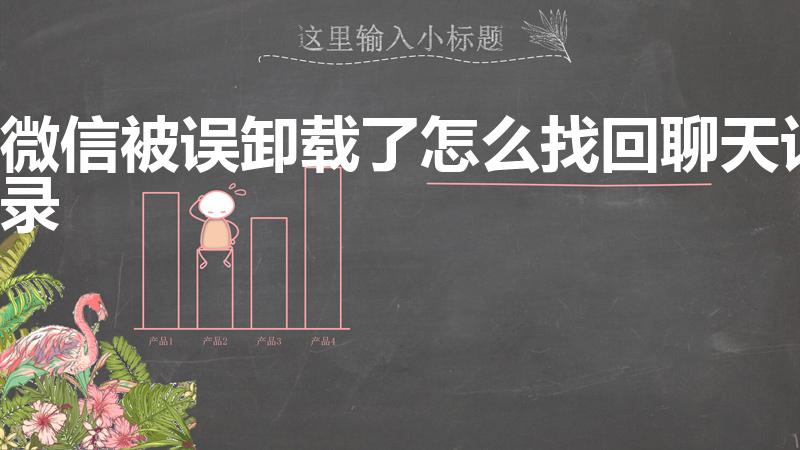 微信被误卸载了怎么找回聊天记录