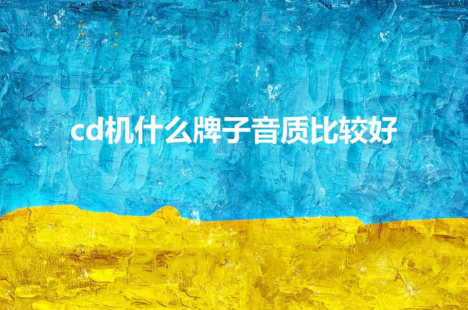 cd机什么牌子音质比较好（可以推荐cd机吗）