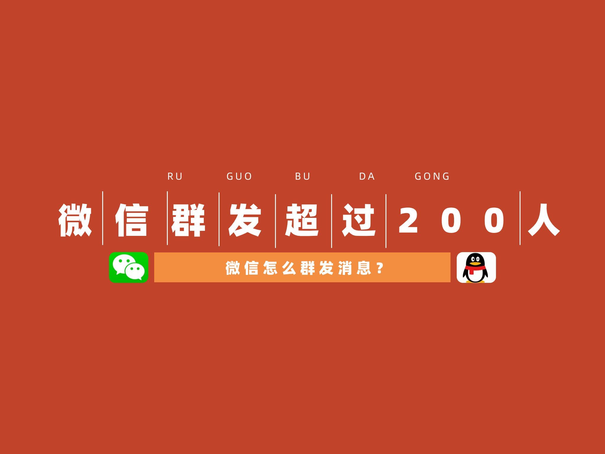 微信消息怎么群发给好友？微信200人以上一键群发的方法