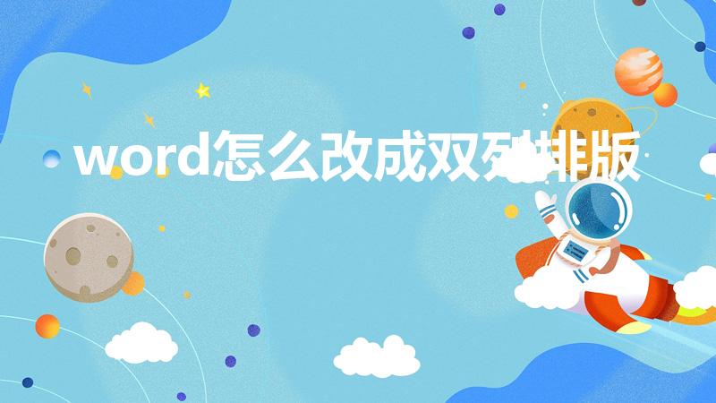 word怎么改成双列排版（word中怎样排版成两列）
