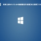 win10玩正当防卫4会闪退怎么回事（win10正当防卫4闪退解决方法）