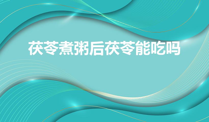 茯苓煮粥后茯苓能吃吗（茯苓块煮粥后不烂能直接吃吗）
