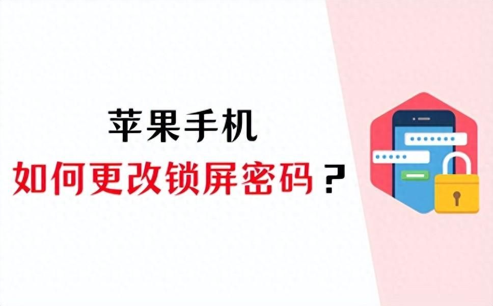 手机怎么更改密码？iphone密码更改流程