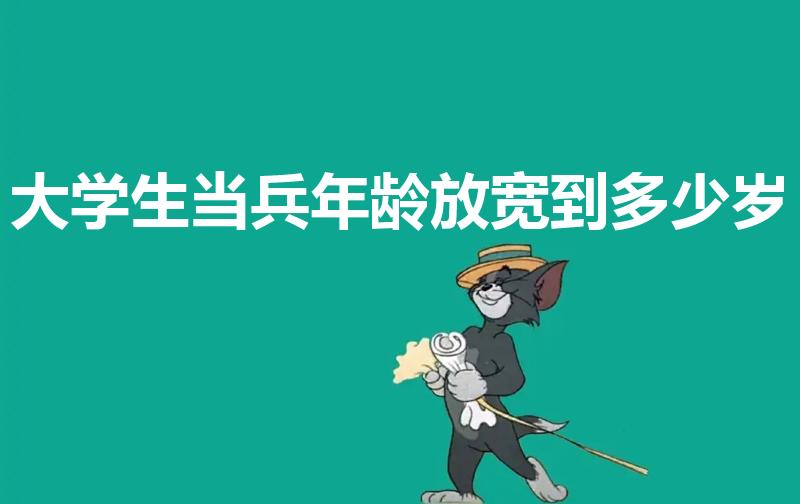 大学生当兵年龄放宽到多少岁