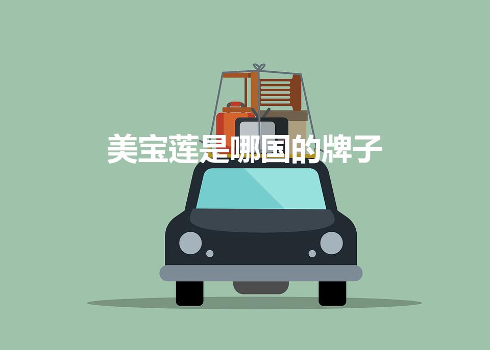 美宝莲是哪国的牌子（美宝莲是哪个国家的品牌）