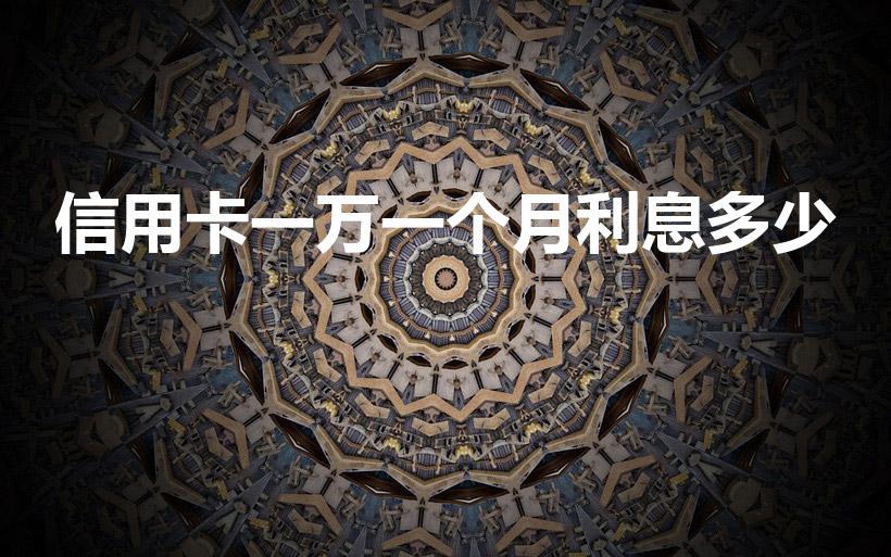 信用卡一万一个月利息多少