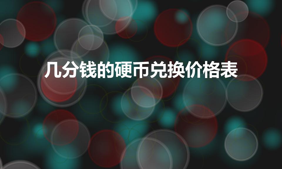 几分钱的硬币兑换价格表（1、2、5分硬币价格表）