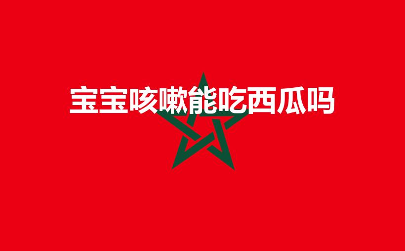 宝宝咳嗽能吃西瓜吗（宝宝嗓子有痰咳嗽能吃西瓜吗）