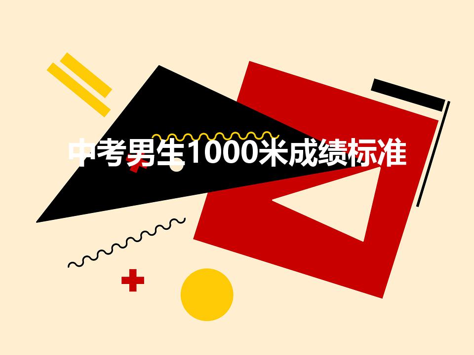 中考男生1000米成绩标准