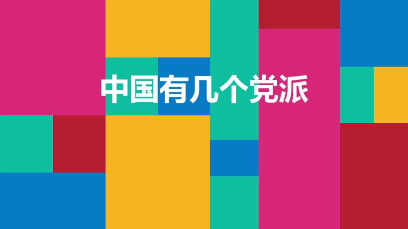 中国有几个党派（中国一共有多少个党派）