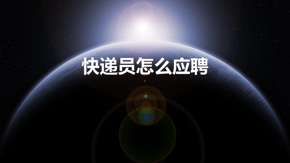 快递员怎么应聘（怎样入职快递员）