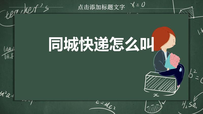 同城快递怎么叫（怎么叫同城快递）