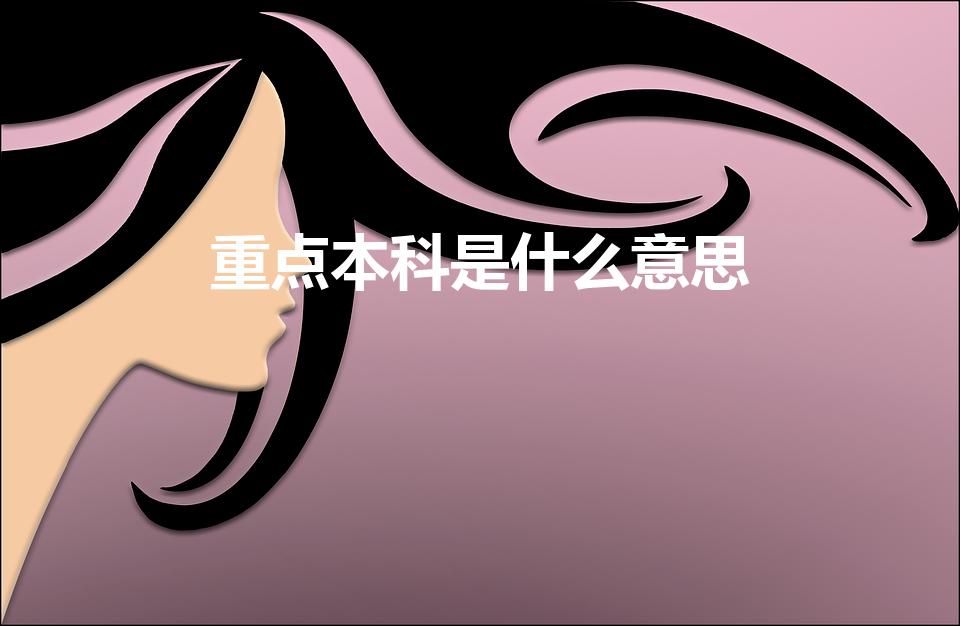 重点本科是什么意思（重点本科是指哪些学校 与一本的区别）