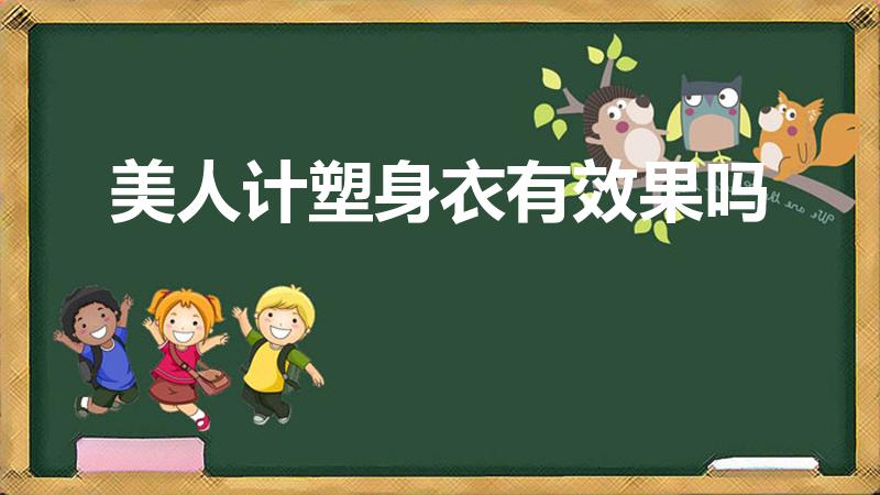 美人计塑身衣有效果吗（美人计塑身衣真的有效果吗）