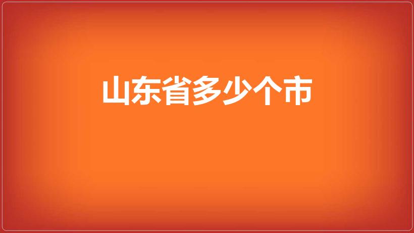 山东省多少个市（山东省有几个市）