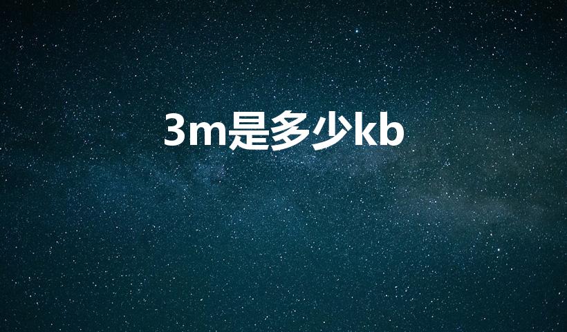3m是多少kb（3M等于多少KB）