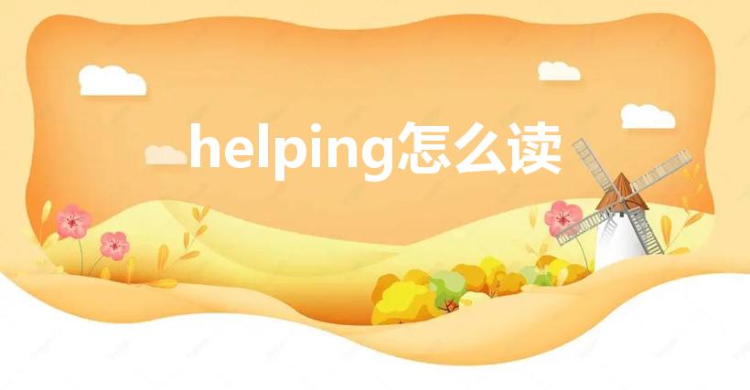 helping怎么读（help英语怎么读啊）