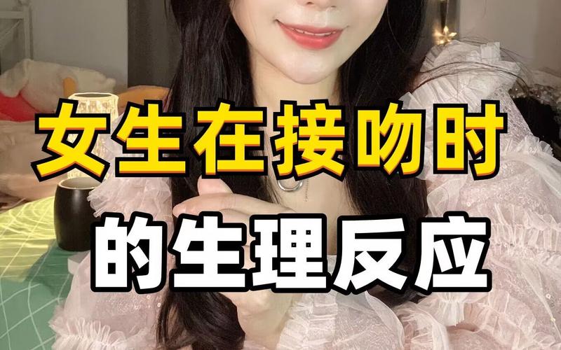 接吻女生会有哪些生理反应(女性接吻的生理反应及影响)