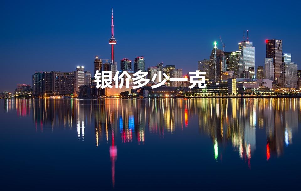 银价多少一克（首饰白银价格多少一克）