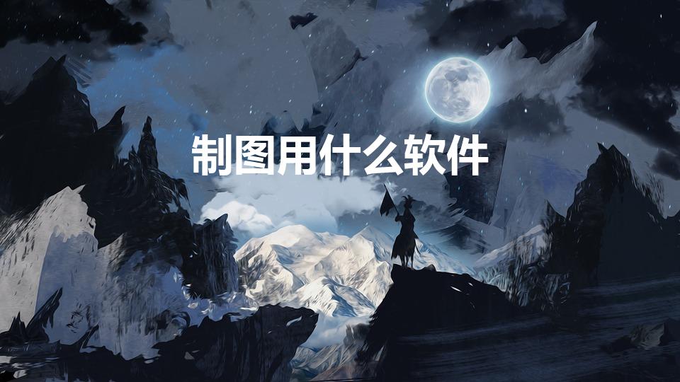 制图用什么软件（大学里学工程制图的软件有什么）