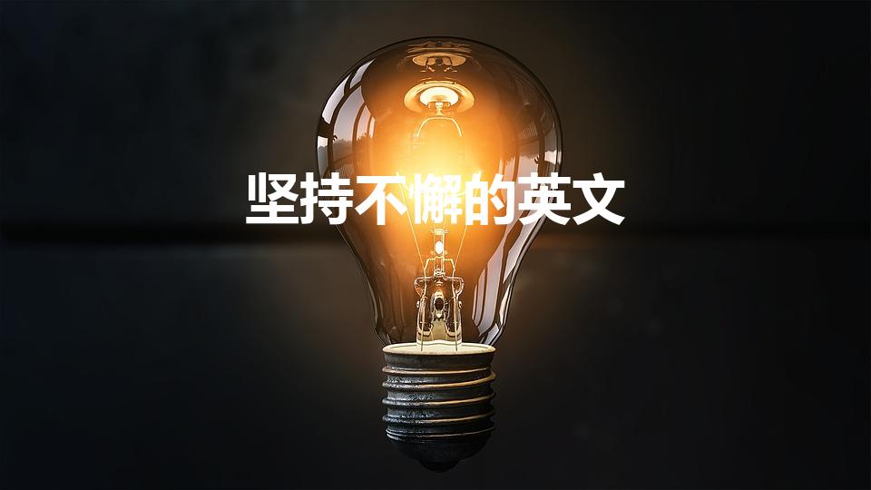 坚持不懈的英文（“坚持不懈”的英文是什么）