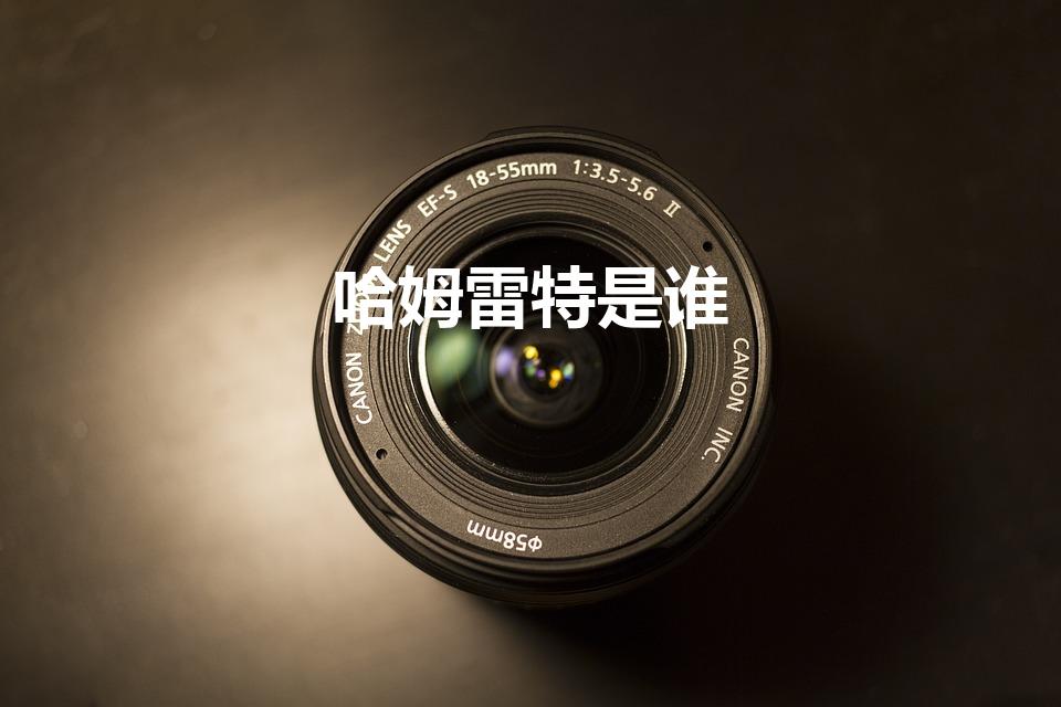 哈姆雷特是谁（《哈姆雷特》的作者是谁）