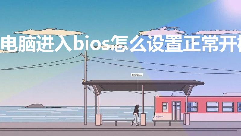 电脑进入bios怎么设置正常开机
