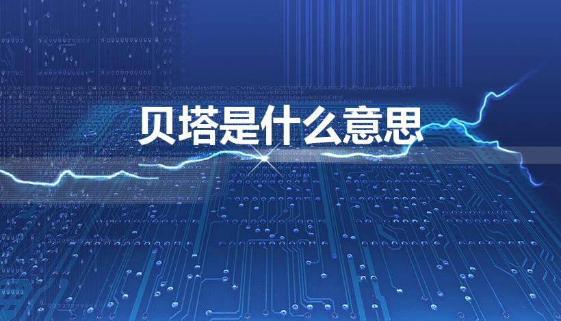 贝塔是什么意思（贝塔的意思贝塔的意思是什么）